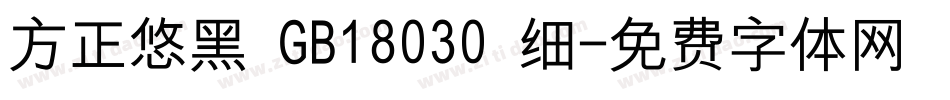 方正悠黑 GB18030 细字体转换